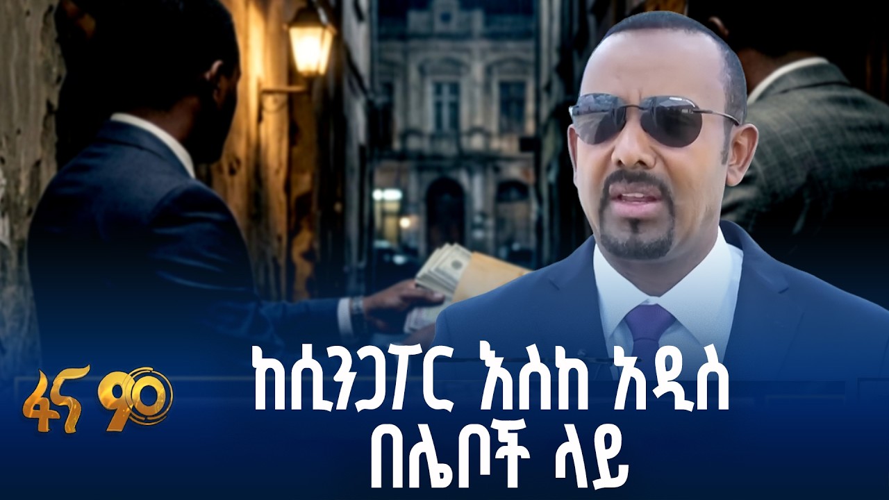 በሲንጋፖር ሌብነትን ያስቀረ የዲጂታል አገልግሎት