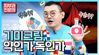 기미크림 '이 성분'이 피부에 독이 될 수 있습니다(기미&미백크림 부작용)