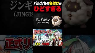 【パルワールド製品版】パルの名前をとんでもないものにしてしまった【Palworld 1.0】 #shorts