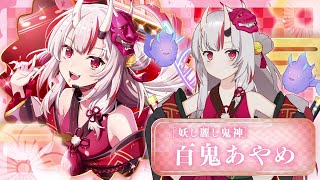 【カゲマス】キャラクター紹介PV　[妖し麗し鬼神]百鬼あやめ【ホロライブ】