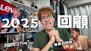 【2025回顧】一定係5月中先出上年2025回顧㗎喇！ 2026仲有咩想做？ 有咩目標要大家一齊努力！？ 立Flag係等依家喇~