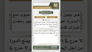 9011 - حكم تناول المرأة حبوب منع الدورة لأجل صوم رمضان  -  نور على الدرب image