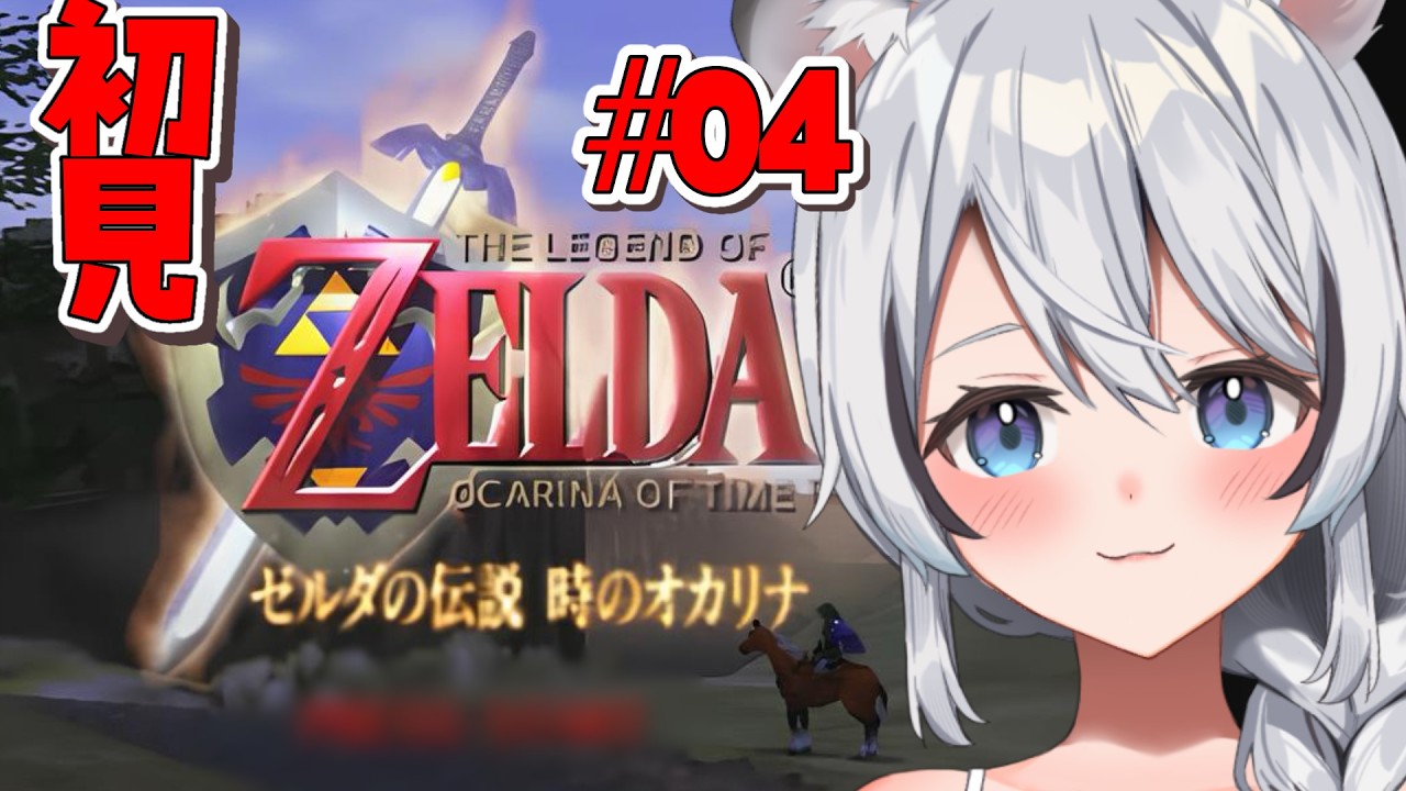 【 ゼルダの伝説 時のオカリナ 】魂の神殿挑戦は今日！！絶対クリアしてやるんだから！【 完全初見】#新人vtuber