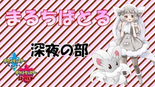【ポケモン剣盾】ゆるりん放送局～まるちばとる～【初見さん初心者さん歓迎】