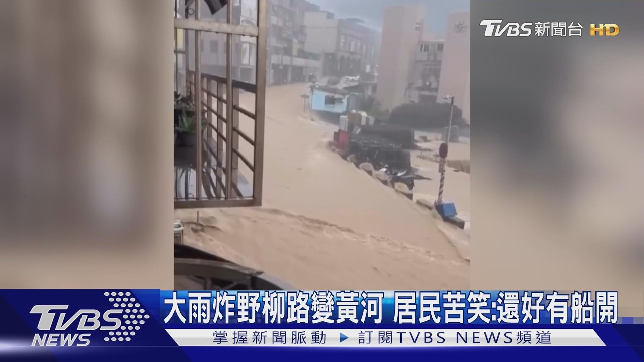 影音／北台灣暴雨狂襲！野柳秒「黃河泥流」　居民：還好還有船可以開