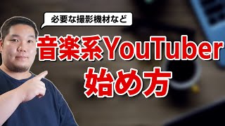  - 音楽系YouTuberの始め方【撮影機材、動画作りのポイントなど解説】