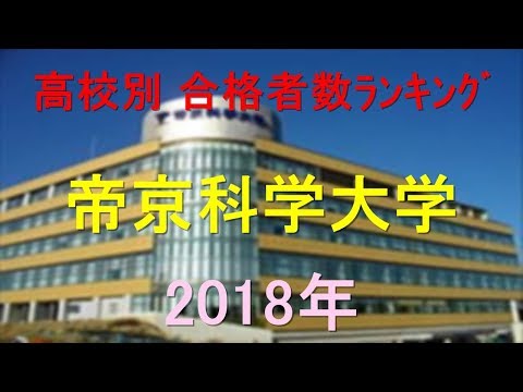 臨床検査学科 帝京科学大学 高校別合格者数ランキング 2018年【グラフでわかる】