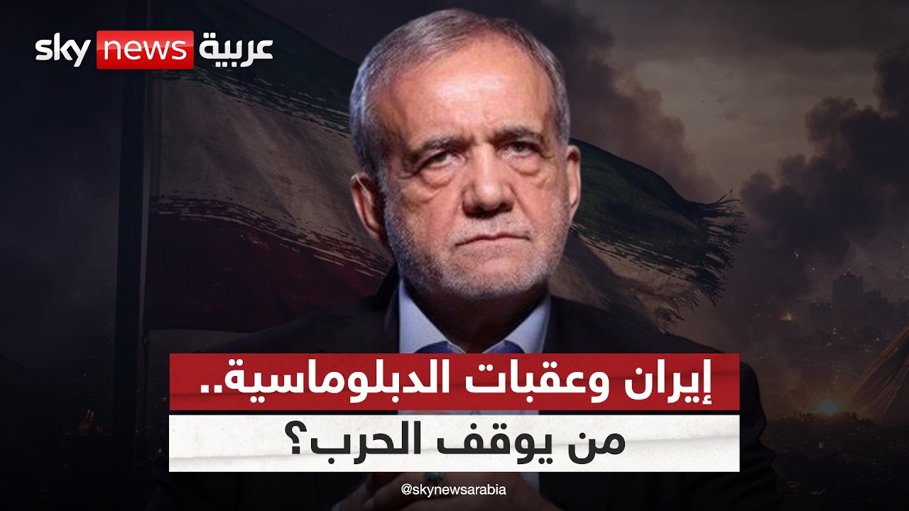 فيديو | من يوقف الحرب؟ غياب صانع القرار في إيران يعرقل مساعي الدبلوماسية