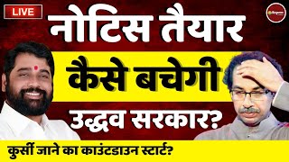 Live Now : Maharashtra Political Crisis | शिवसेना | Eknath Shinde | Uddhav | Shivsena | Latest News