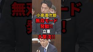 【小泉進次郎】失言を狙った立憲議員が無双モードの小泉進次郎に通用せず揚げ足もとれず撃沈!!#自民党 #国会 #高市早苗 #小泉進次郎 #shorts