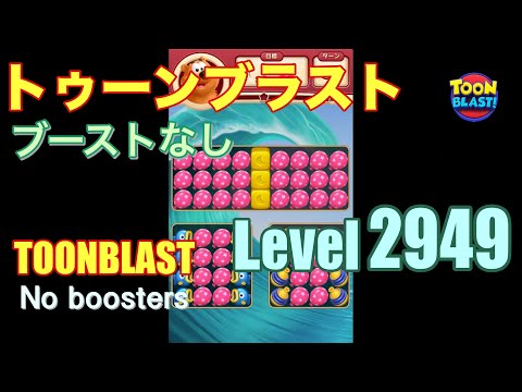 トゥーンブラスト 2949 ブーストなし toonblast 2949 No boosters