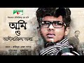 অমি ও আইসক্রিম অলা Omi O Ice Cream Wala Bangla Movie Tariq Anam Khan A