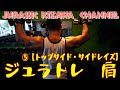 このサイドレイズなら簡単に効くよ!!トップサイド・ダンベルサイドレイズ【ジュラトレ肩/5種目目】