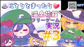 【パート３】にとりとまったり温泉旅館　ゆっくり実況