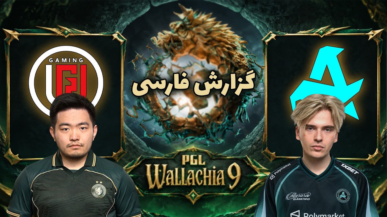 آرورا - ال جی دی | فصل جدید دوتا | گروهی والاکیا نهم | Aurora Gaming vs LGD Gaming