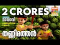 Thannimathan തണ്ണിമത്തൻ Mayavi Luttappi Balarama Animation Story 4k Ultra Hd Vid