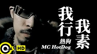 MC HotDog 熱狗【我行我素】Official Music Video