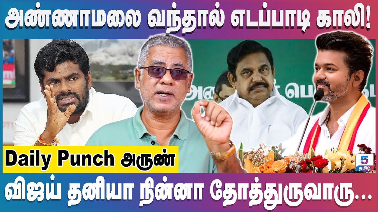 எடப்பாடி CM,  விஜய் Deputy CM எவ்ளோ வருஷத்துக்கு! | Daily Punch Arun