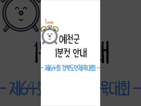 [예천군1분컷안내] 제64회 경북도민체육대회 #shorts