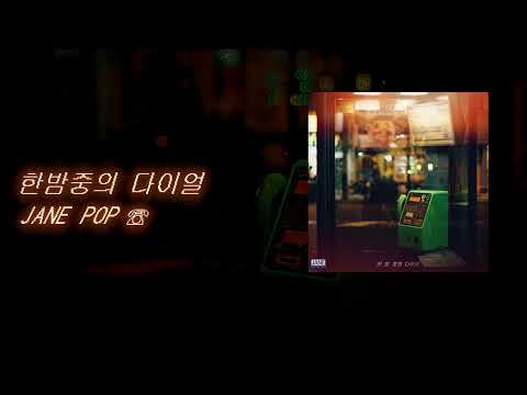 제인팝(JANE POP) - 한밤중의 다이얼 (Midnight Dial) (official audio)