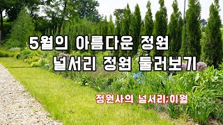 영국식 보더가든의 5월은 어떤 모습일까요? _정원사의널서리;이월