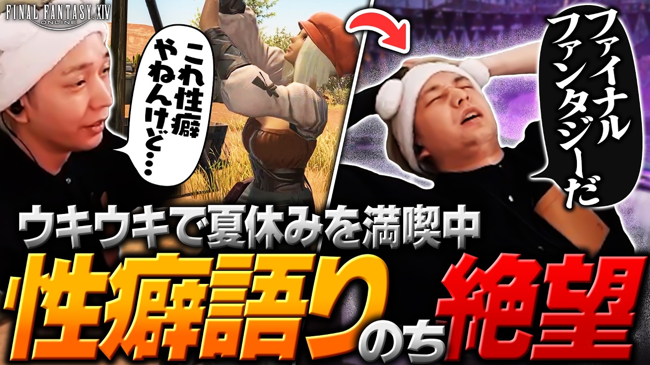 夏休み気分でストーリーを満喫中に思いっきりファイナルファンタジーされて思考が追いつかなくなるヘンディー【ヘンディー/トナカイト/FFXIV】