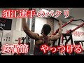須江選手の背中トレを真似したらパンプしすぎてヤバかった...