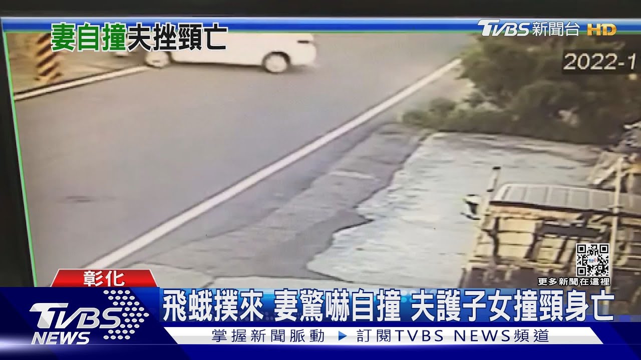 飛蛾撲來妻驚嚇自撞 夫護子女撞頸身亡