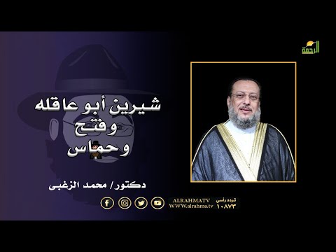شيرين أبو عاقله وفتح وحماس || الملف || دكتور محمد الزغبى مع دكتور محمد الشاعر