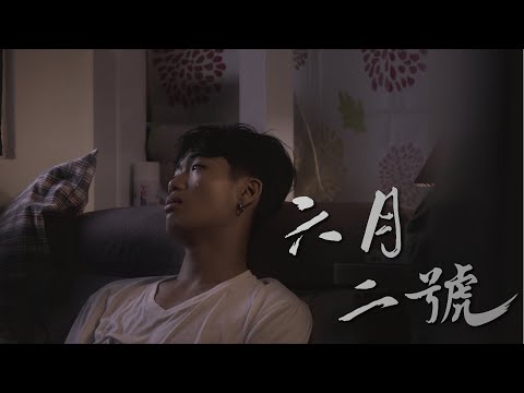 六月二號
