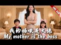 FULL My Mother Is The Scientist Boss Shortdrama Drama Romance Cdrama
