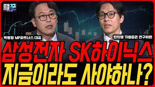 기승전 '반도체' 삼성전자·SK하이닉스가 이끄는 시장, 반도체 중심에서 확산 가능할까? ㅣ 박병창·한지영 ㅣ…