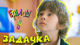Ералаш №345 - Задачка
