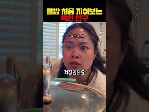 쌀밥 처음 지어보는 백인 친구