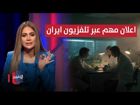 فيديو | اعلان مهم عبر تلفزيون ايران .. ماذا يحدث في طهران ؟ | لعبة النفوذ