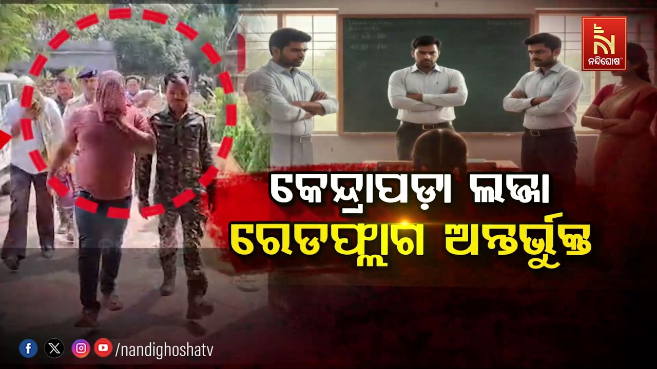 କେନ୍ଦ୍ରାପଡ଼ା ଲଜ୍ଜା: ରେଡଫ୍ଲାଗ