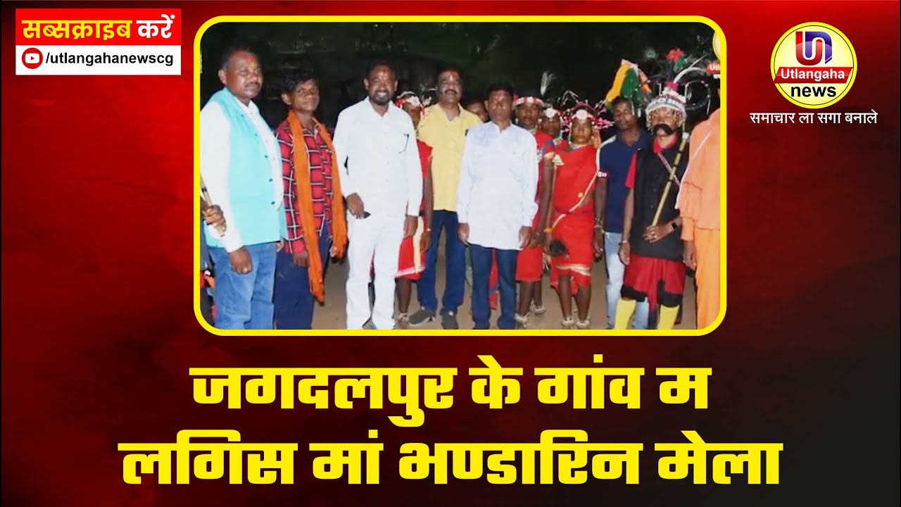 जगदलपुर के गांव म लगिस मां भण्डारिन मेला