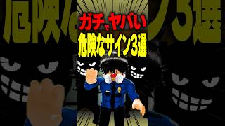 【ガチ危険】絶対に触っちゃダメ！日常に潜むヤバすぎる犯罪のサイン3選 #roblox #ロブロックス #マイクラ  #shorts