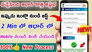 Aadhar card Lo mobile number Link Cheyyandi Intlo Nundi | Link Mobile Number With Aadhar | Aadhar
