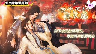 💞熱門雙男主漫劇💞 陛下戀愛腦超明顯，每個瞬間都甜到心 《陛下，他是个恋爱脑》#lgbt  #奇幻漫畫 #动画 #漫画 #動漫 #耽美 #双男主 #逆水寒 #LGBT #BL #gay