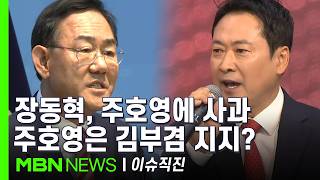 [이슈 직진] 조경태, 장동혁 지지자들과 충돌..."여러분들 때문에 국민의힘이 안 돼" | MBN 260504 방송