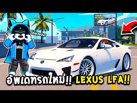 อัพเดทรถใหม่!! "Lexus LFA" ซุปเปอร์คาร์ตัวแรง เสียงโคตรเพราะ!! - DrivingEmpire