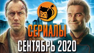Сериалы сентября 2020. Что посмотреть в сентябре. Топ сериалов 2020
