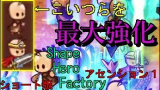 【ShapeHeroFactory】初期と勇者だけでドラゴン討伐を！？(ショート版)