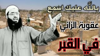 عقوبة الزناة في القبر