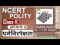 NCERT POLITY Class 11 राजनीतिक सिद्धांत Chapter 8 धर्मनि