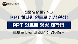 100% 파워포인트로 멋진 인트로 영상 제작 고급기술( ppt 온라인 강의 영상 만들기 노하우 공개)