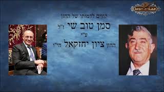קווים לדמותו של החזן סימן טוב שי ז''ל ע''י החזן ציון יחזקאל הי''ו