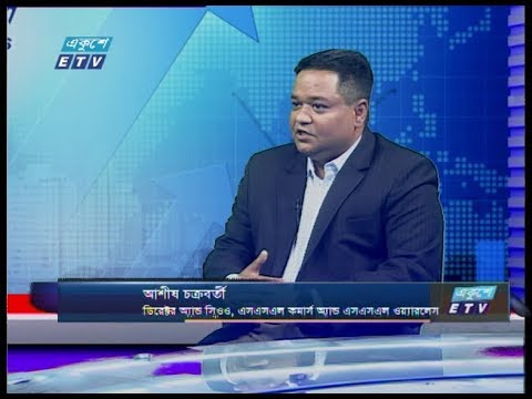 Ekushey Business|| আশীষ চক্রবর্তী-ডিরেক্টর অ্যান্ড সিইও, এসএসএল কমার্স অ্যান্ড এসএসএল ওয়্যারলেস || 15 March 2020 || ETV Business
