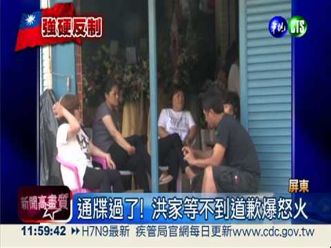 菲遲不道歉推拖拉 洪家怒火爆發